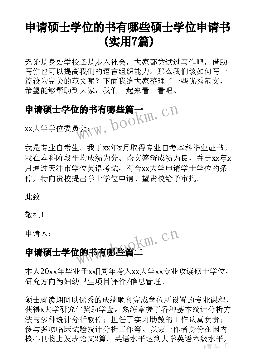 申请硕士学位的书有哪些 硕士学位申请书(实用7篇)