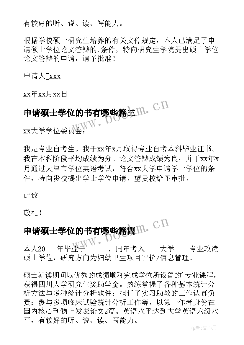 申请硕士学位的书有哪些 硕士学位申请书(实用7篇)