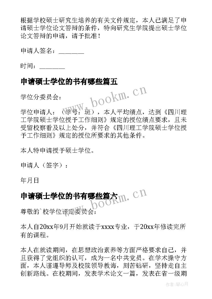 申请硕士学位的书有哪些 硕士学位申请书(实用7篇)