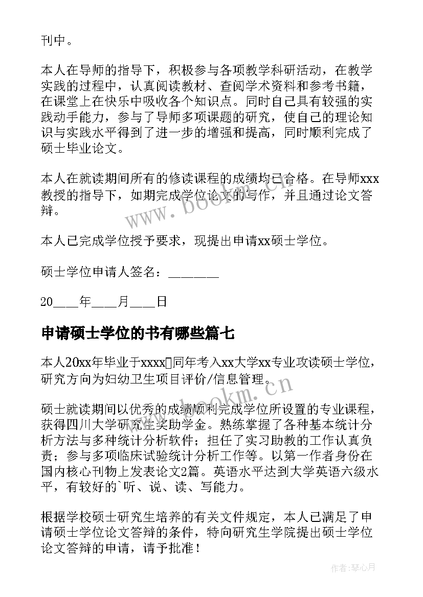 申请硕士学位的书有哪些 硕士学位申请书(实用7篇)