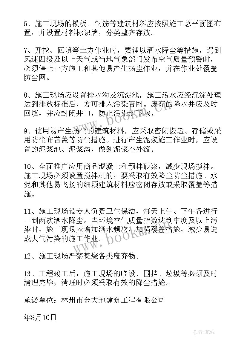 2023年扬尘治理承诺书(汇总5篇)