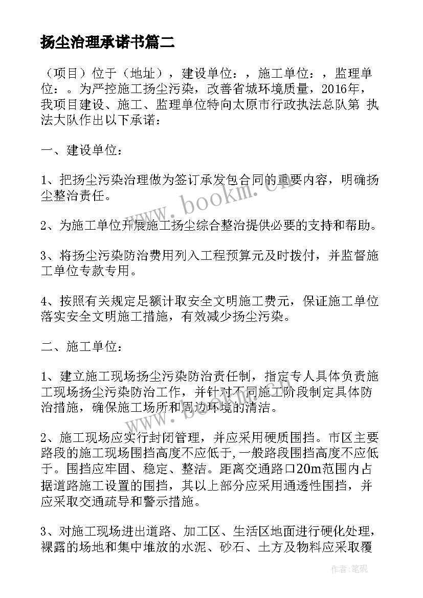 2023年扬尘治理承诺书(汇总5篇)