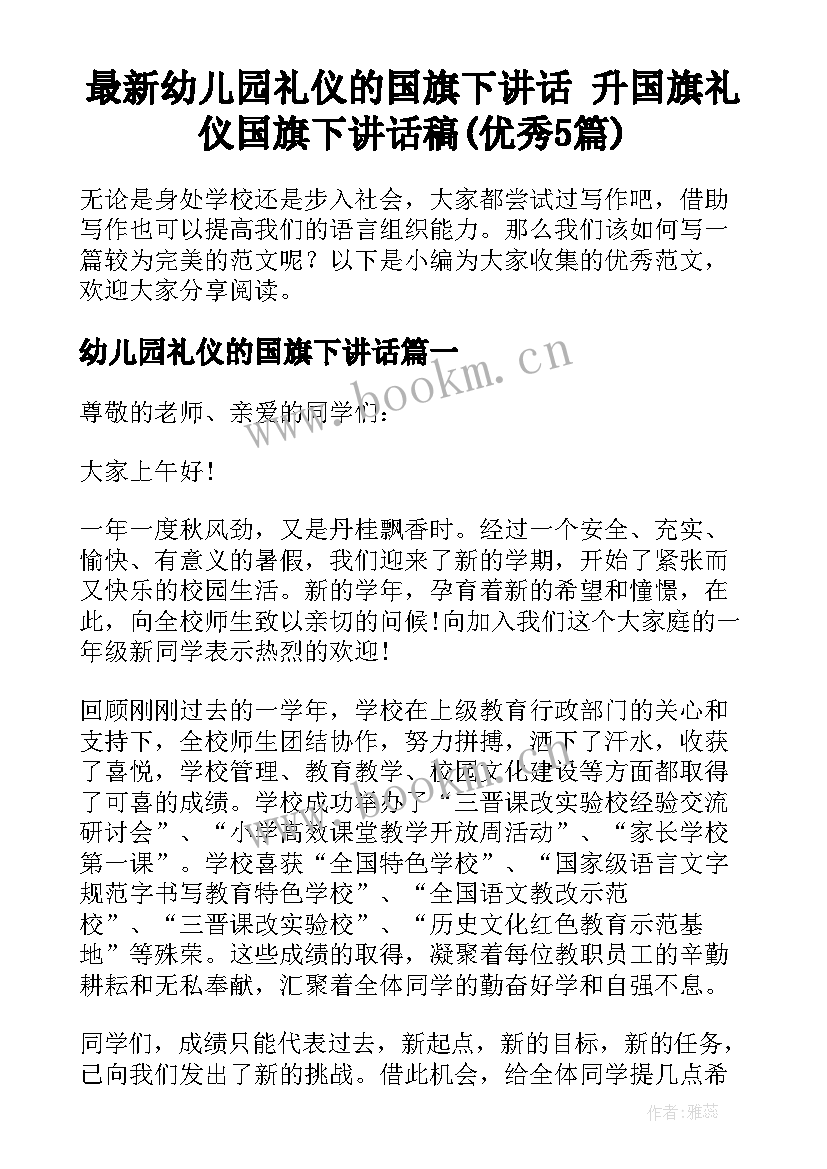 最新幼儿园礼仪的国旗下讲话 升国旗礼仪国旗下讲话稿(优秀5篇)