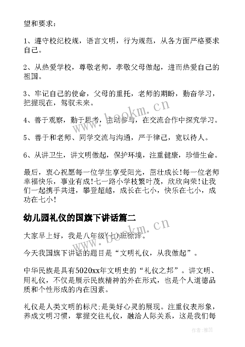 最新幼儿园礼仪的国旗下讲话 升国旗礼仪国旗下讲话稿(优秀5篇)