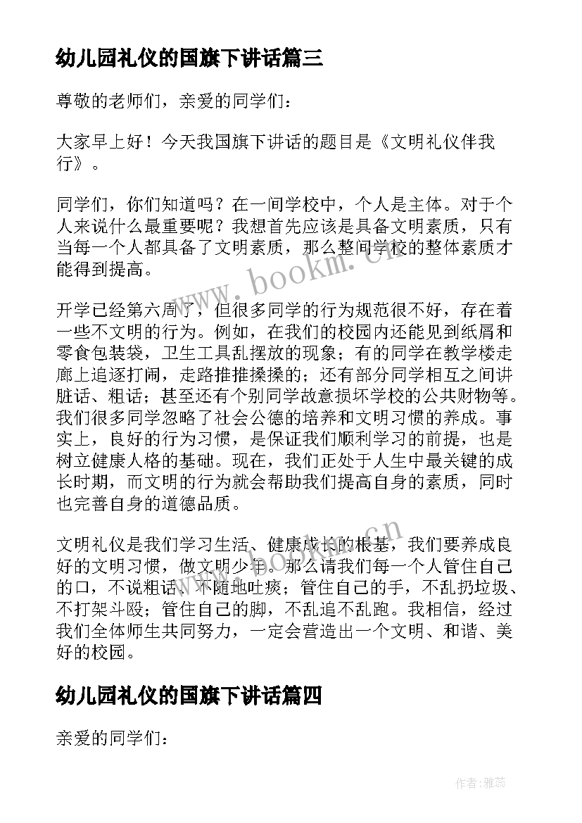 最新幼儿园礼仪的国旗下讲话 升国旗礼仪国旗下讲话稿(优秀5篇)