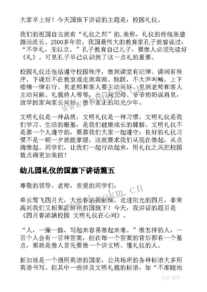 最新幼儿园礼仪的国旗下讲话 升国旗礼仪国旗下讲话稿(优秀5篇)