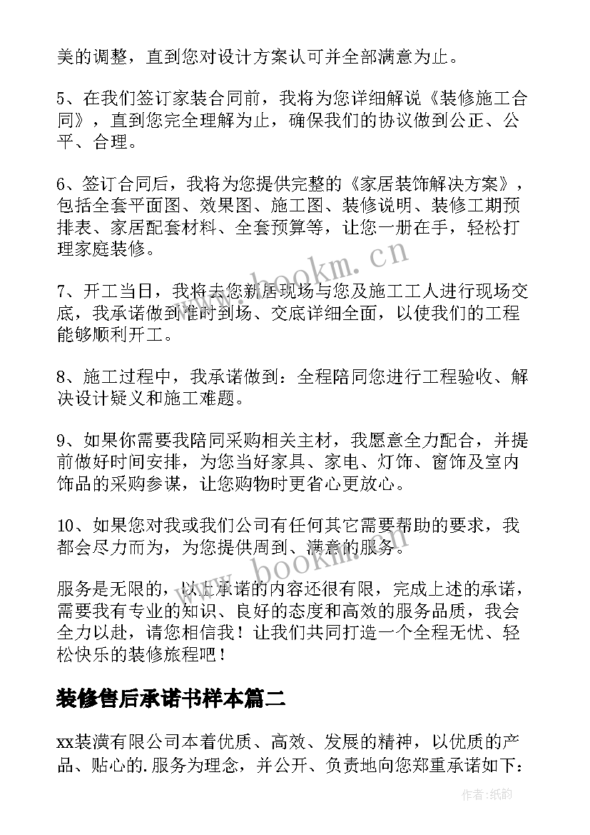 装修售后承诺书样本(大全5篇)