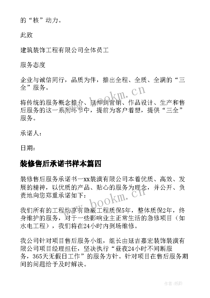 装修售后承诺书样本(大全5篇)