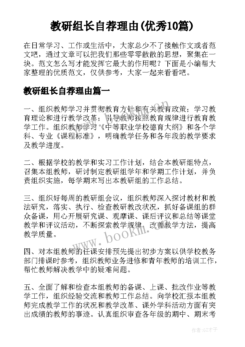 教研组长自荐理由(优秀10篇)