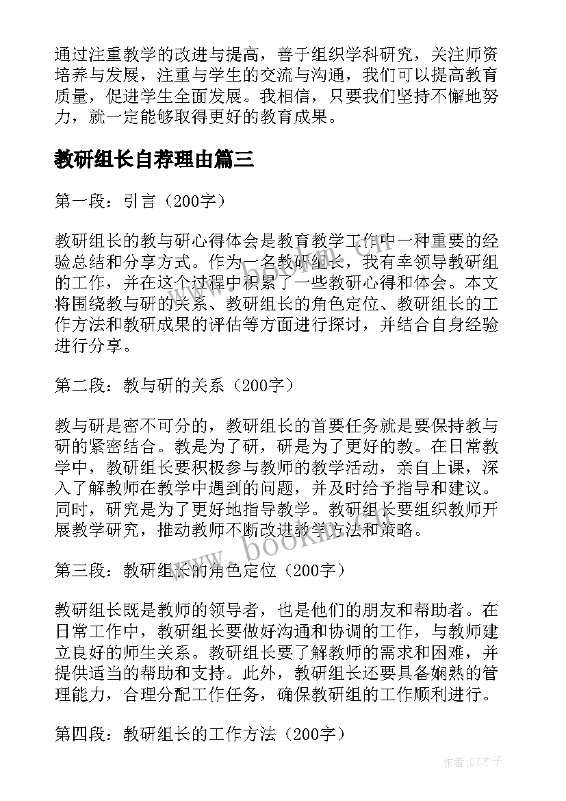 教研组长自荐理由(优秀10篇)