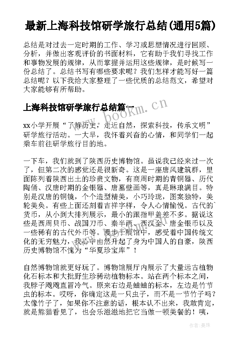 最新上海科技馆研学旅行总结(通用5篇)