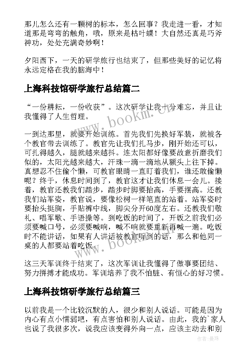 最新上海科技馆研学旅行总结(通用5篇)