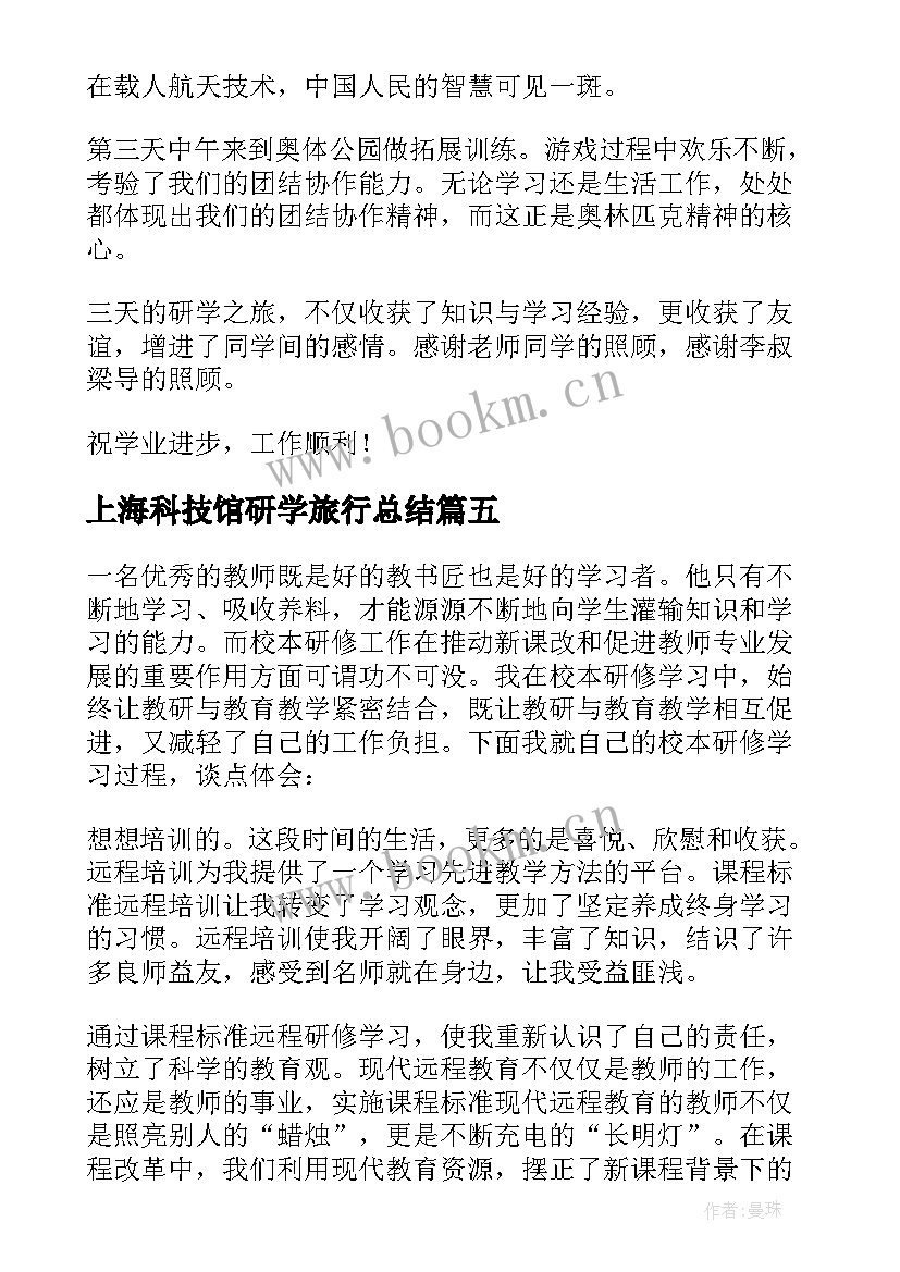 最新上海科技馆研学旅行总结(通用5篇)