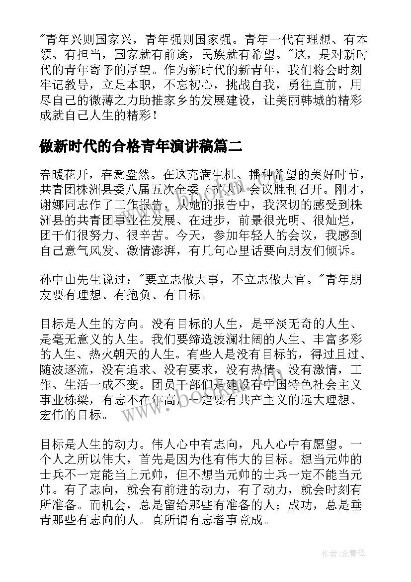 2023年做新时代的合格青年演讲稿(实用5篇)