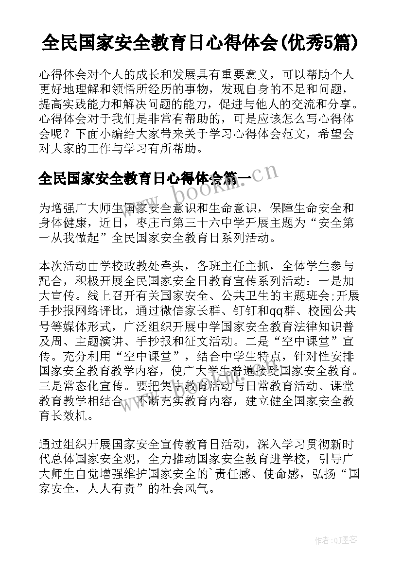 全民国家安全教育日心得体会(优秀5篇)