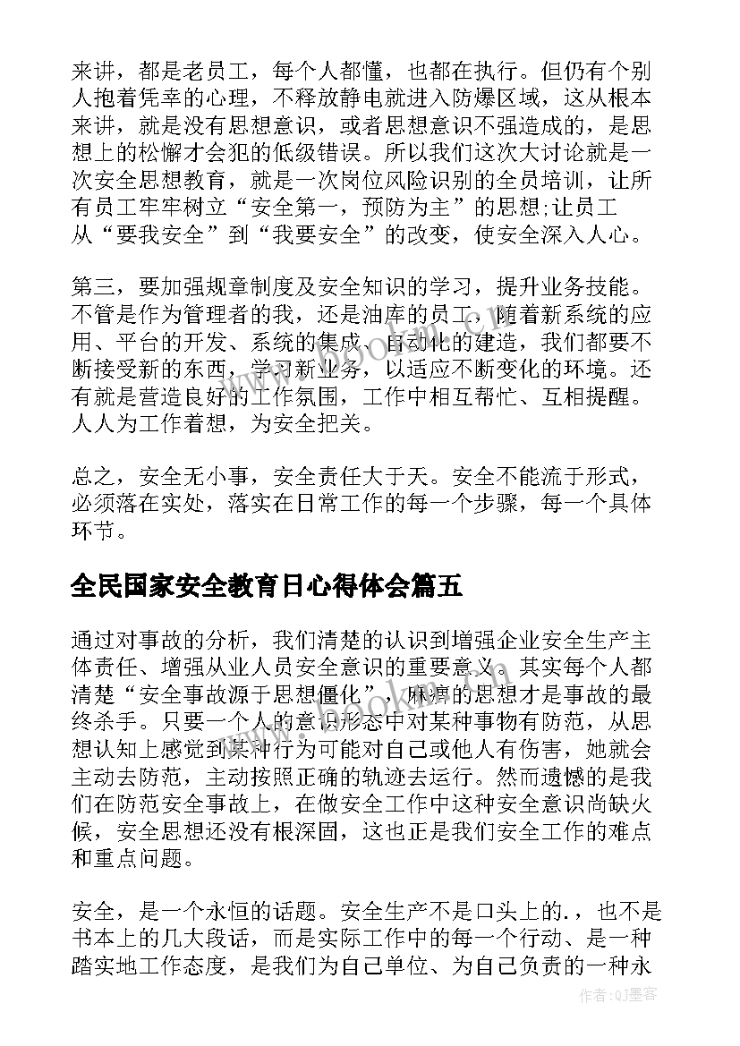 全民国家安全教育日心得体会(优秀5篇)