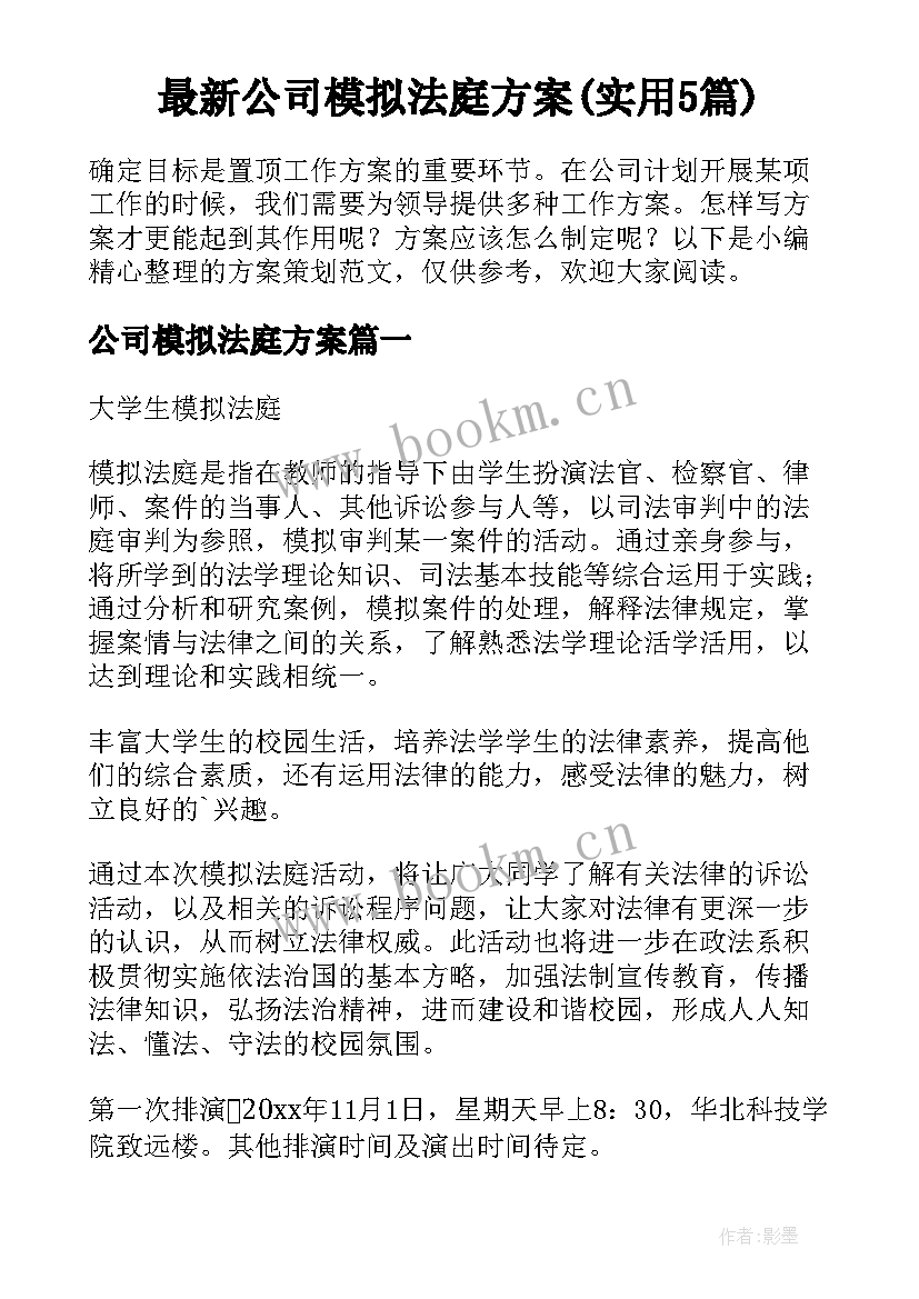 最新公司模拟法庭方案(实用5篇)