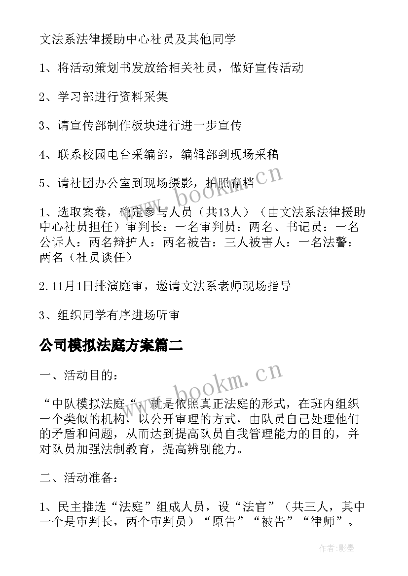 最新公司模拟法庭方案(实用5篇)