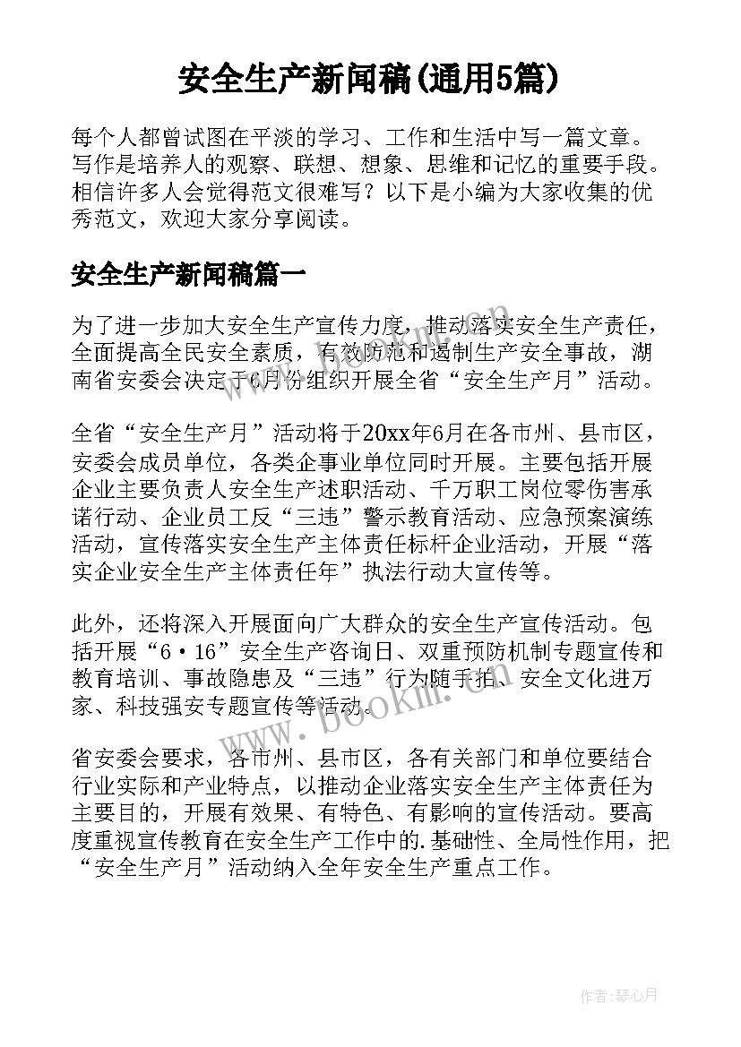 安全生产新闻稿(通用5篇)