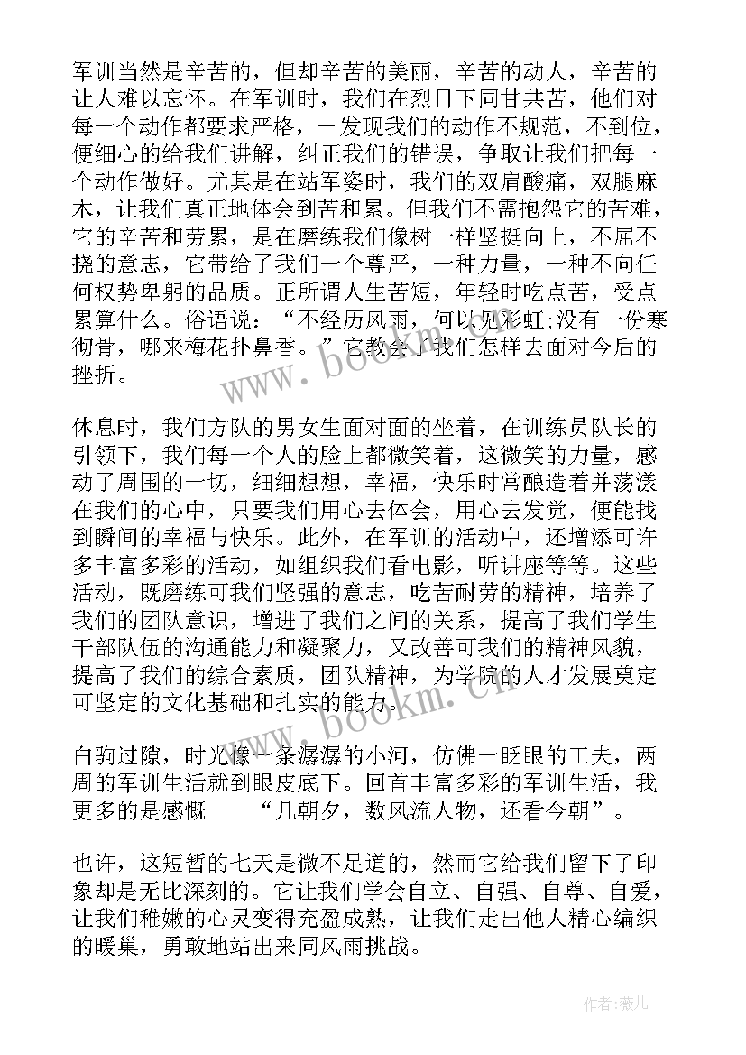 最新大学新生军训心得体会(汇总5篇)