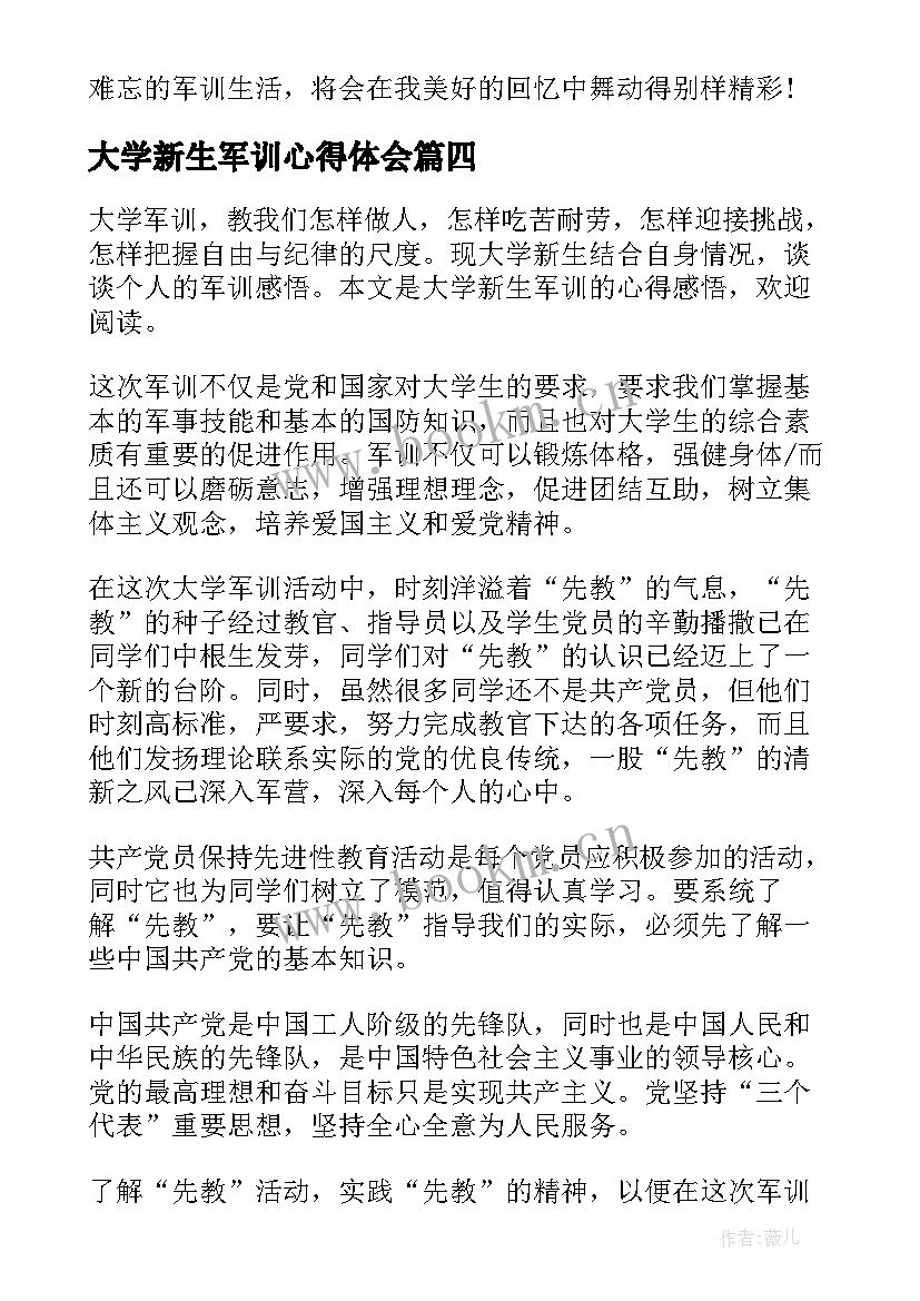 最新大学新生军训心得体会(汇总5篇)