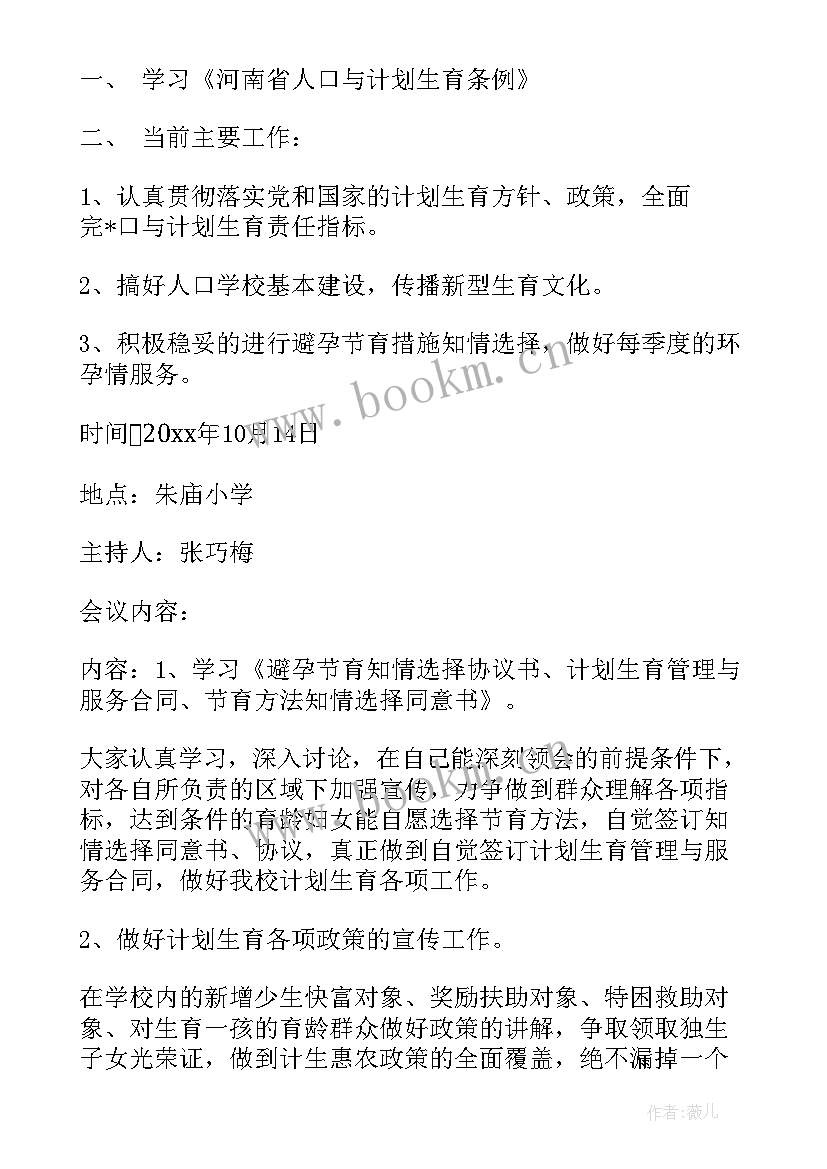 2023年村级公示公开会议记录(汇总5篇)