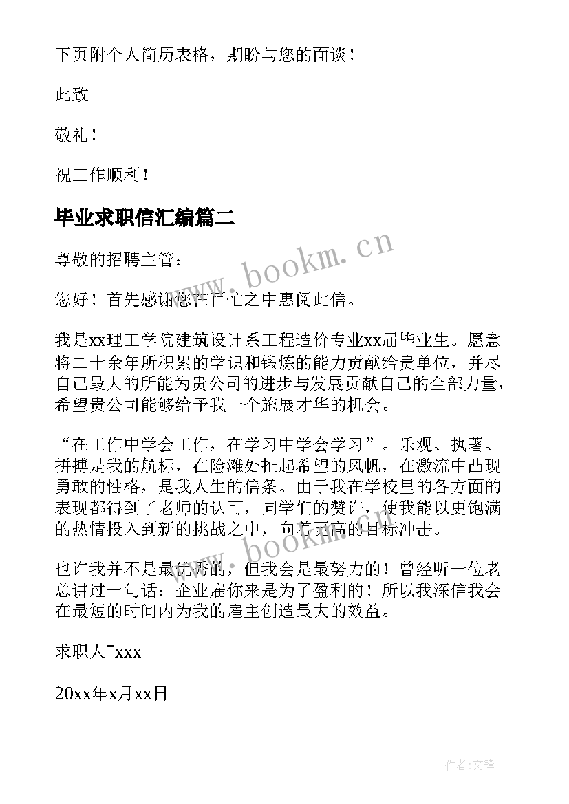 毕业求职信汇编(精选7篇)