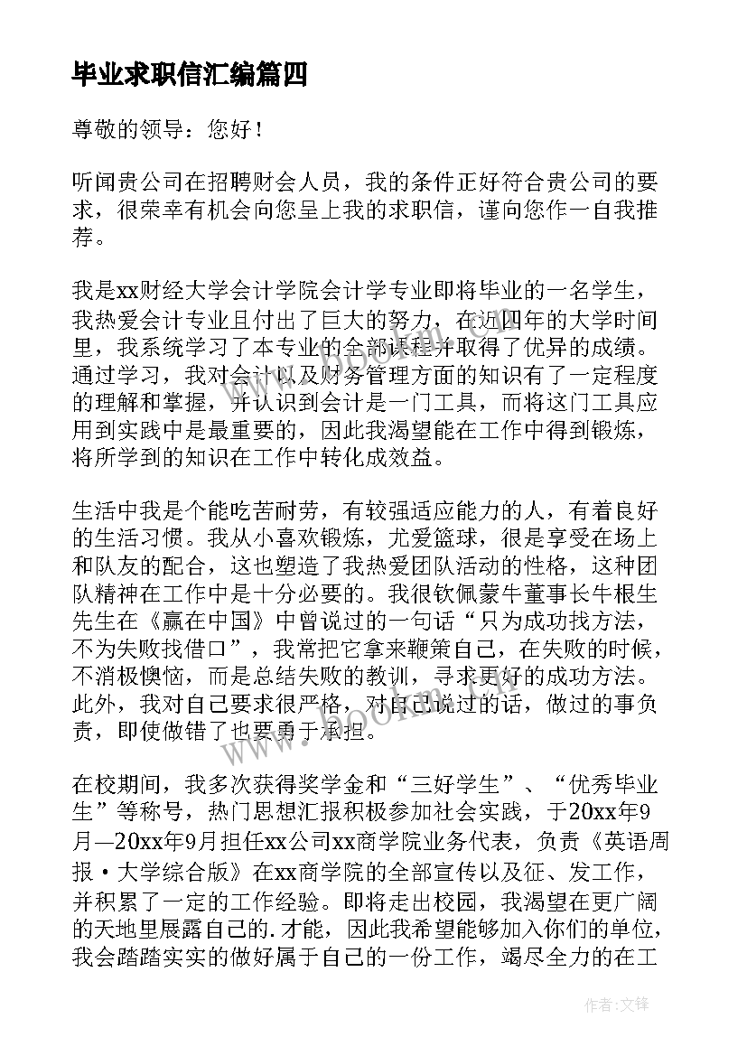 毕业求职信汇编(精选7篇)