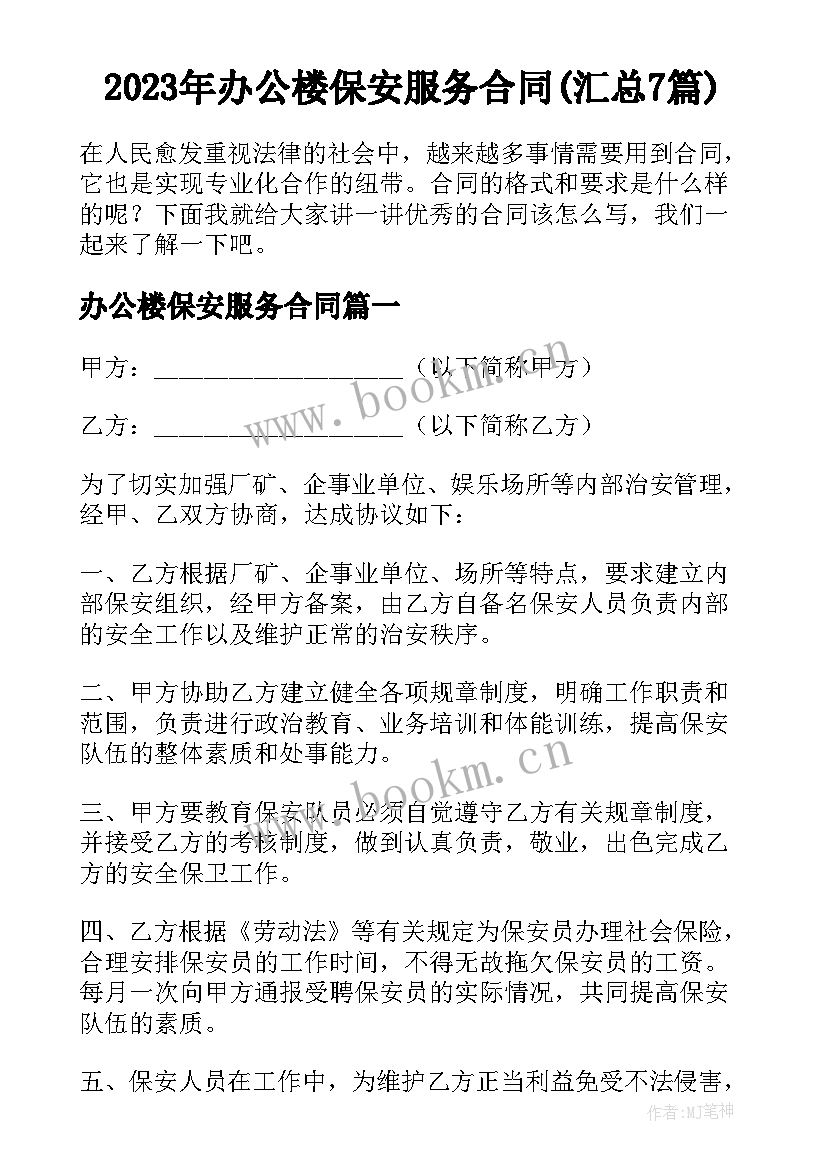 2023年办公楼保安服务合同(汇总7篇)