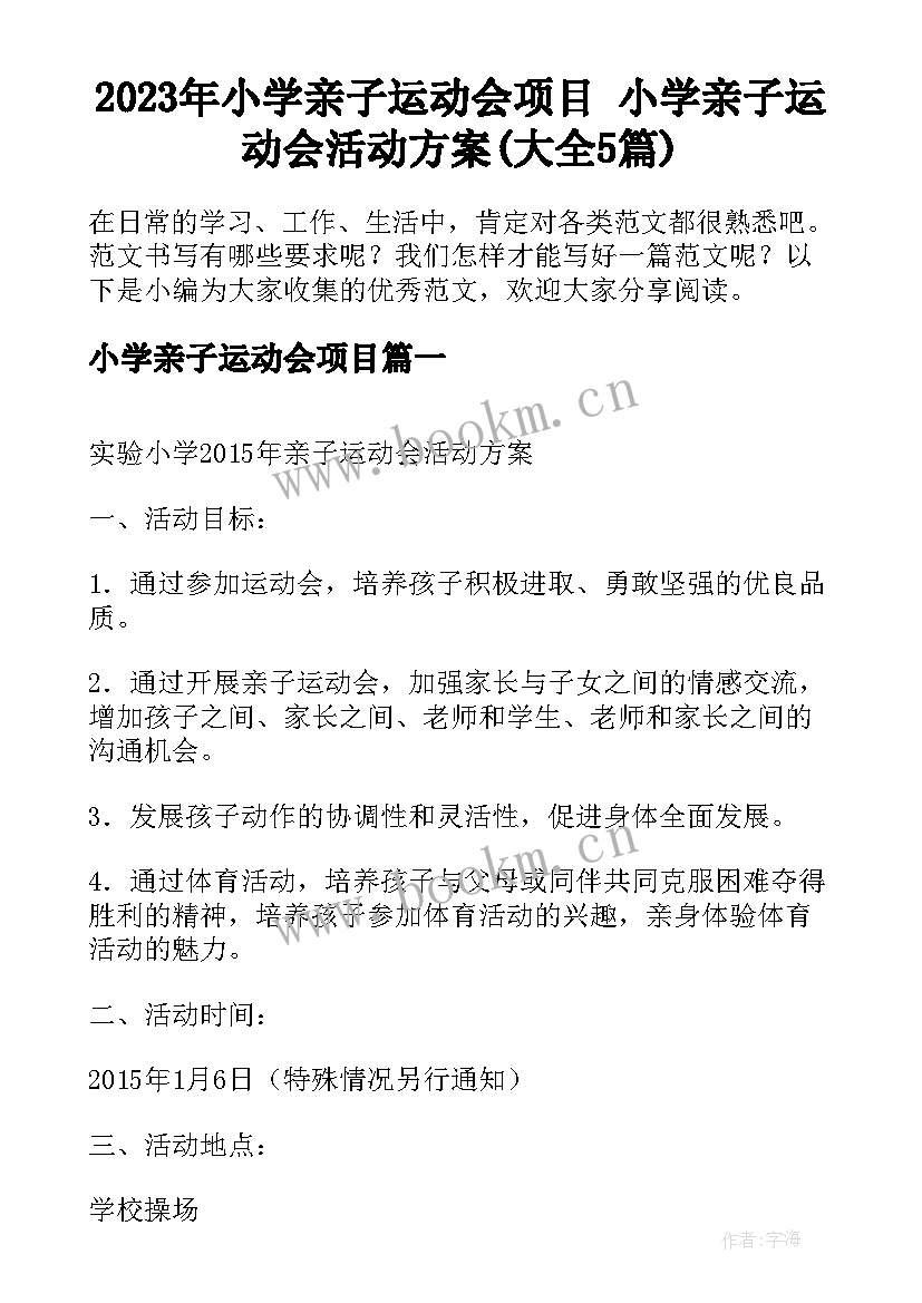 2023年小学亲子运动会项目 小学亲子运动会活动方案(大全5篇)