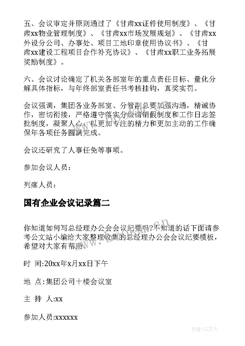 国有企业会议记录(汇总5篇)