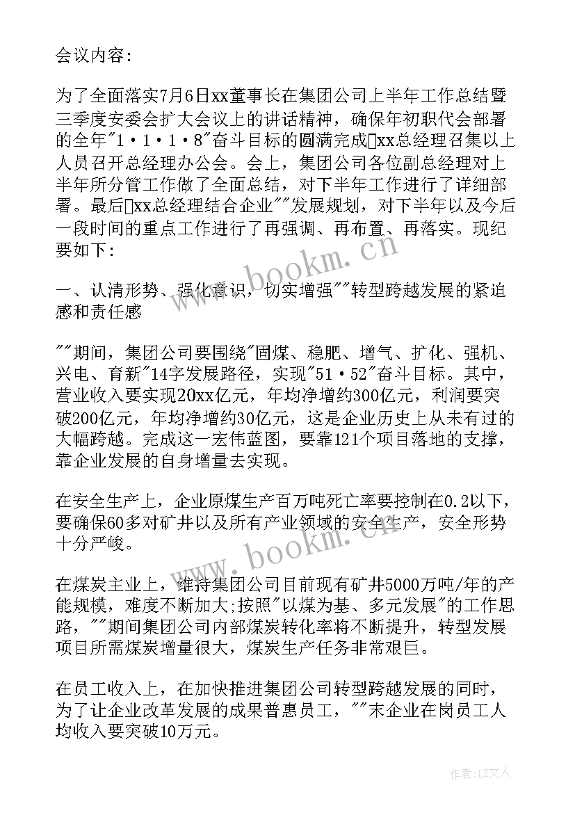 国有企业会议记录(汇总5篇)