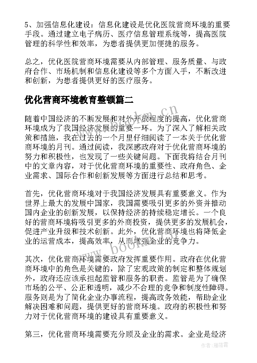 2023年优化营商环境教育整顿 医院优化营商环境心得体会(优秀5篇)