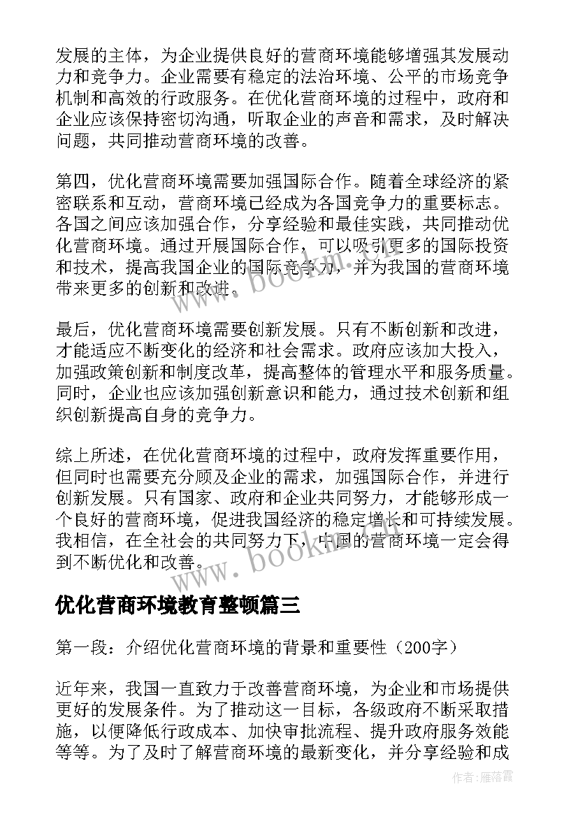 2023年优化营商环境教育整顿 医院优化营商环境心得体会(优秀5篇)