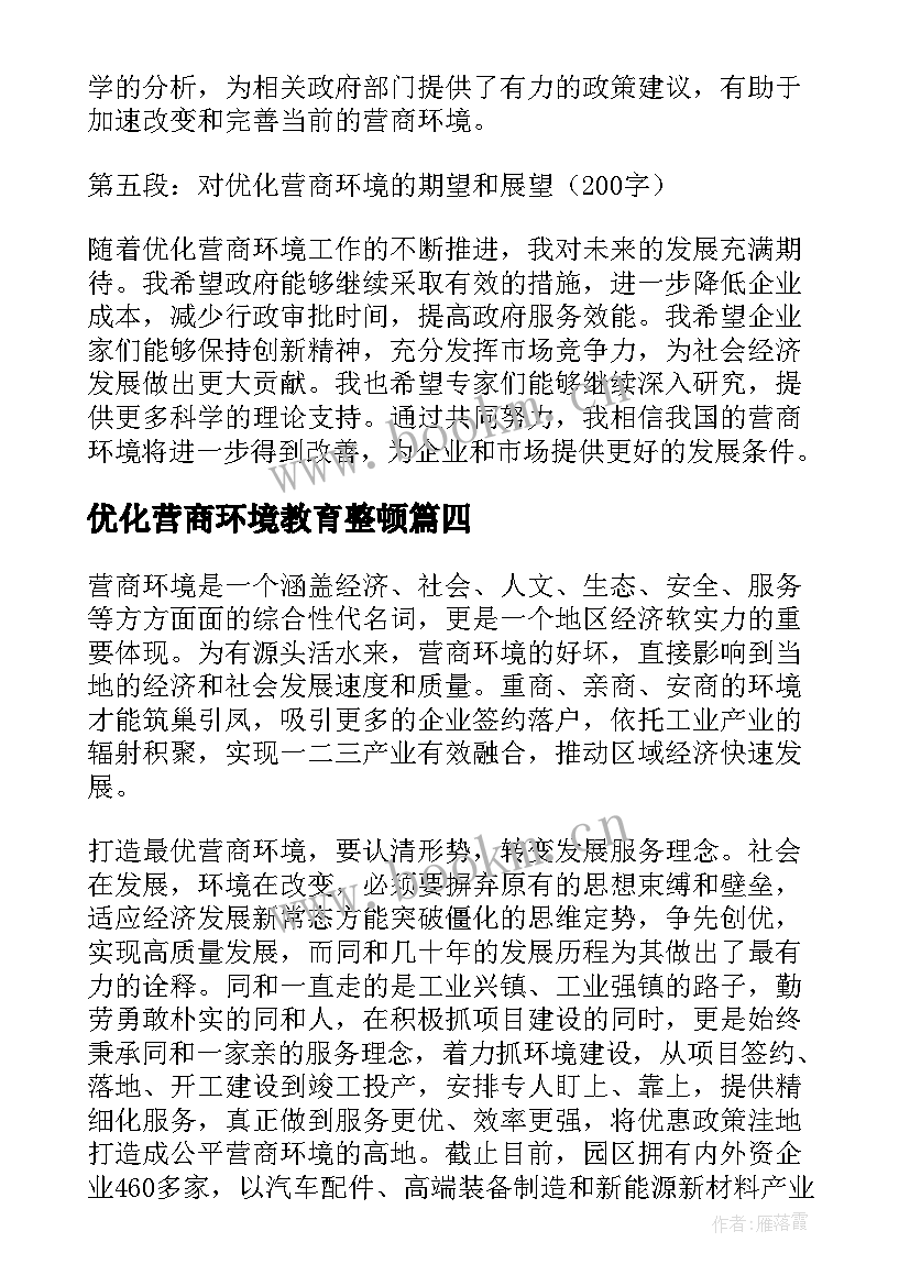 2023年优化营商环境教育整顿 医院优化营商环境心得体会(优秀5篇)