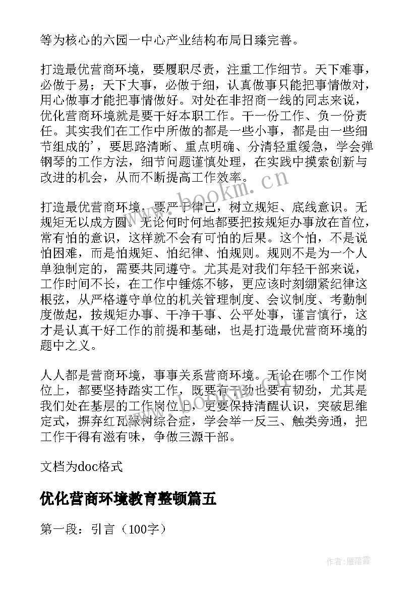 2023年优化营商环境教育整顿 医院优化营商环境心得体会(优秀5篇)