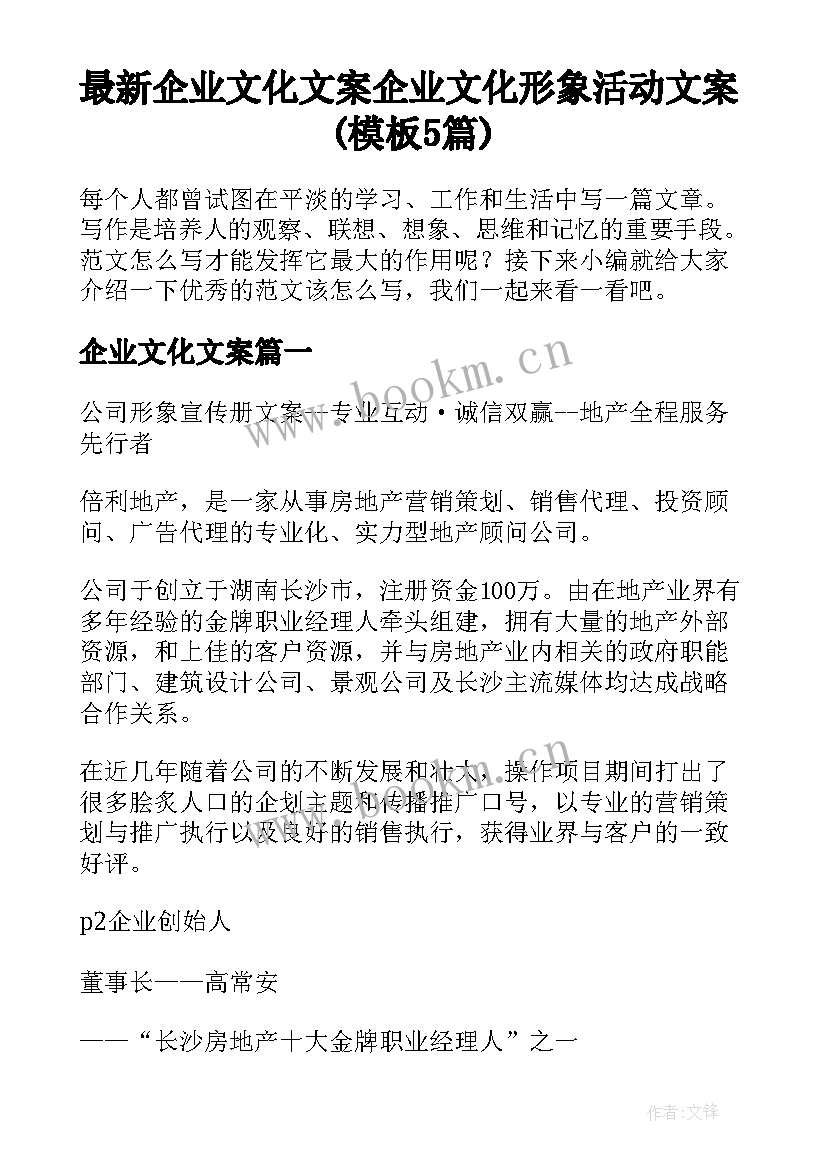 最新企业文化文案 企业文化形象活动文案(模板5篇)