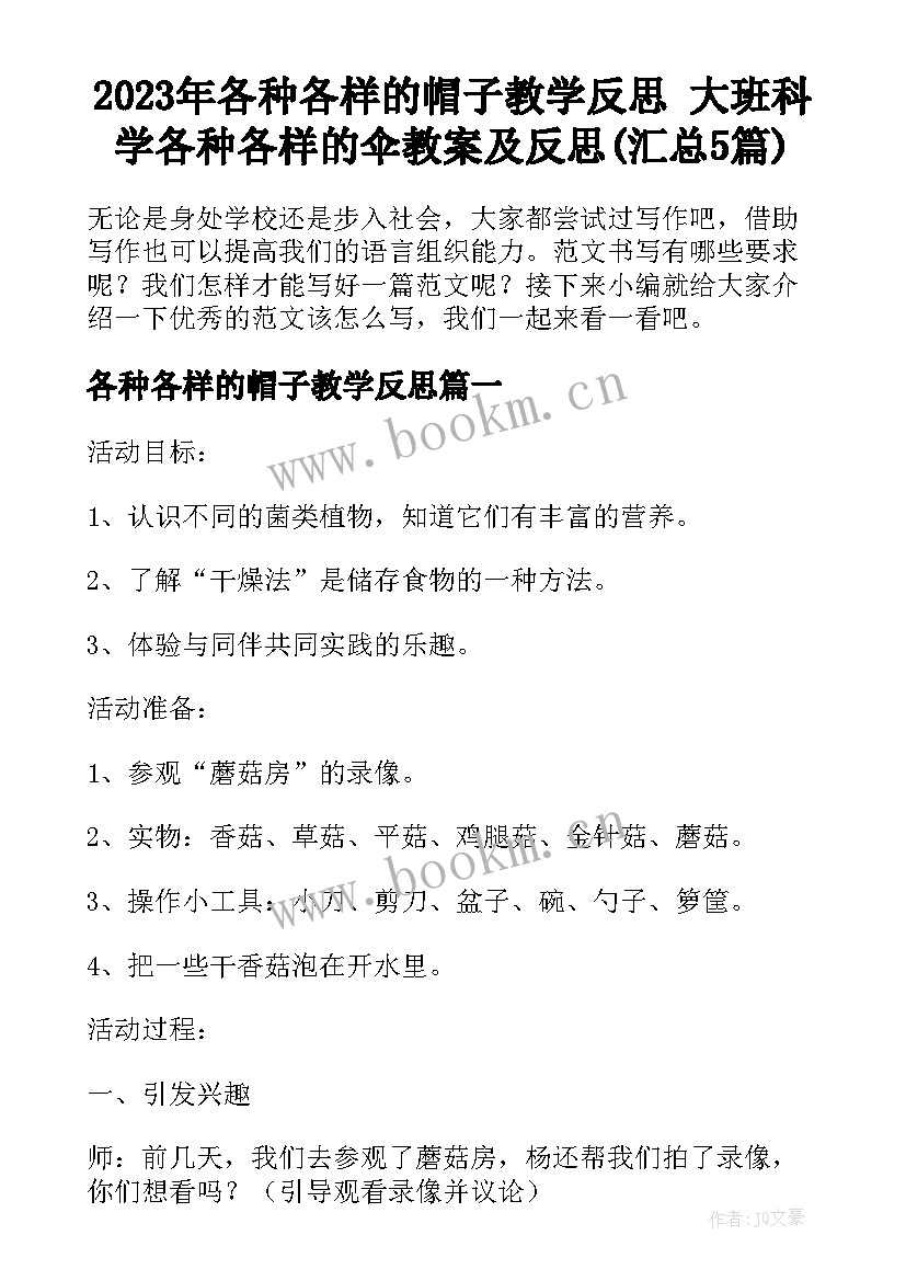 2023年各种各样的帽子教学反思 大班科学各种各样的伞教案及反思(汇总5篇)