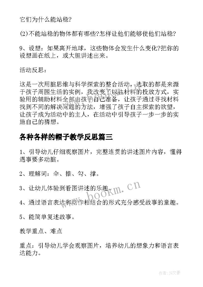 2023年各种各样的帽子教学反思 大班科学各种各样的伞教案及反思(汇总5篇)