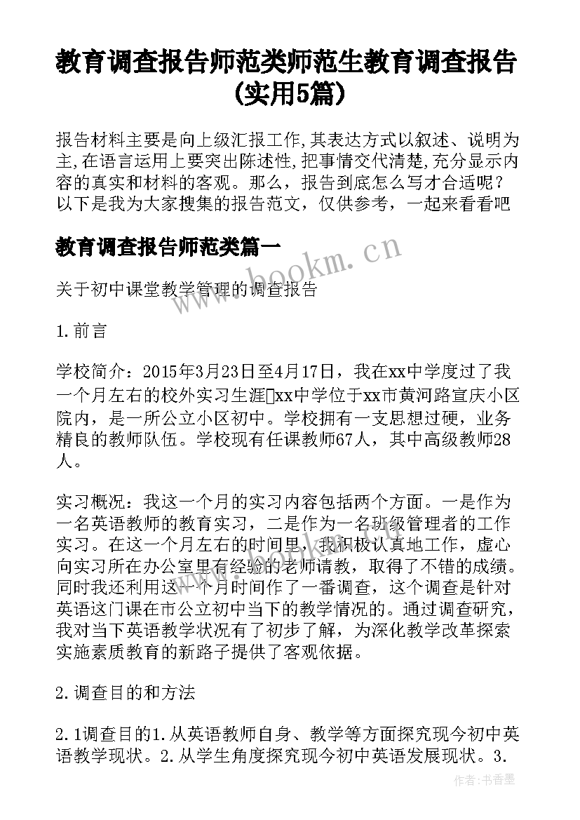 教育调查报告师范类 师范生教育调查报告(实用5篇)