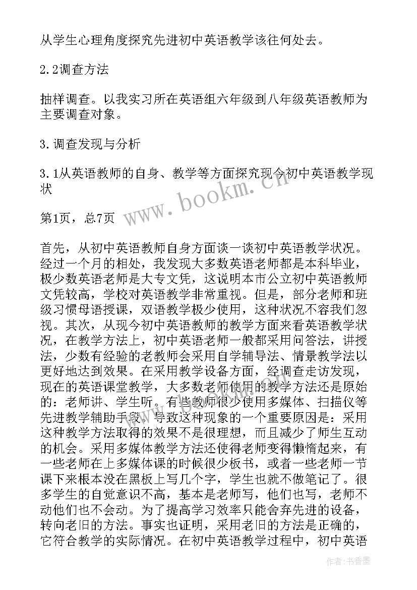 教育调查报告师范类 师范生教育调查报告(实用5篇)