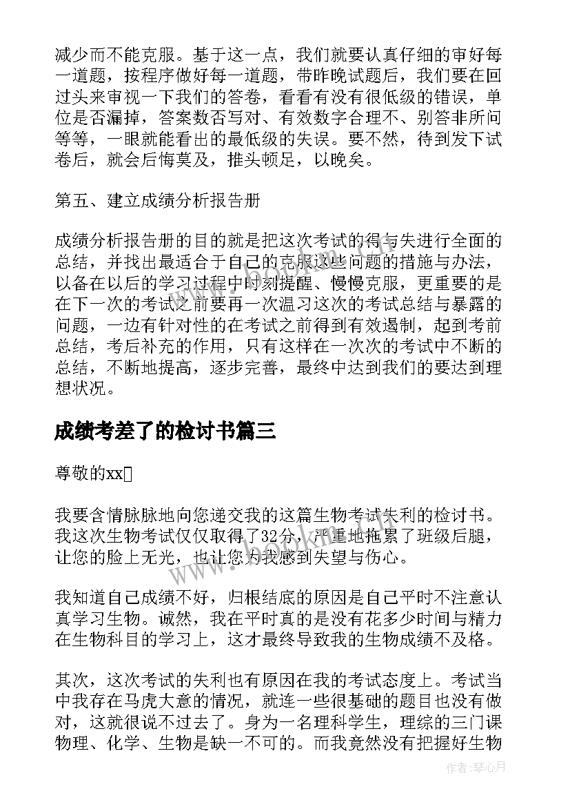 成绩考差了的检讨书(优质5篇)