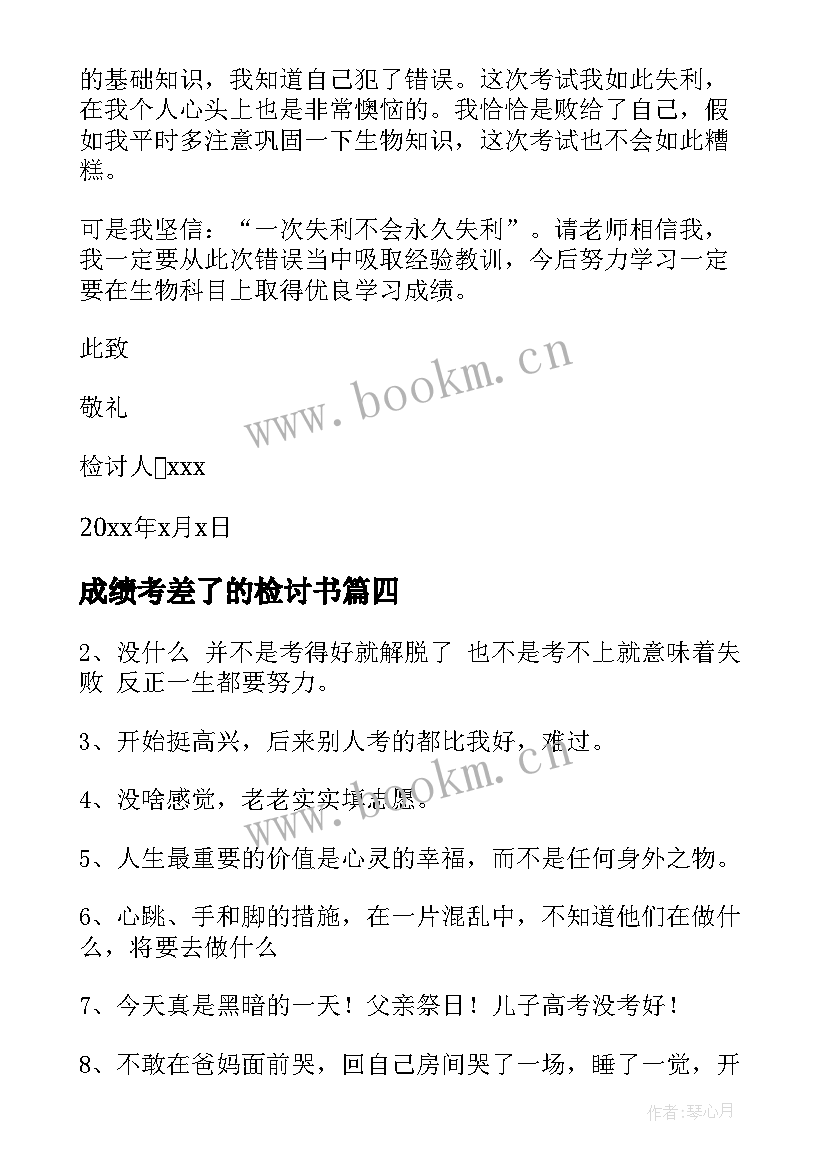 成绩考差了的检讨书(优质5篇)