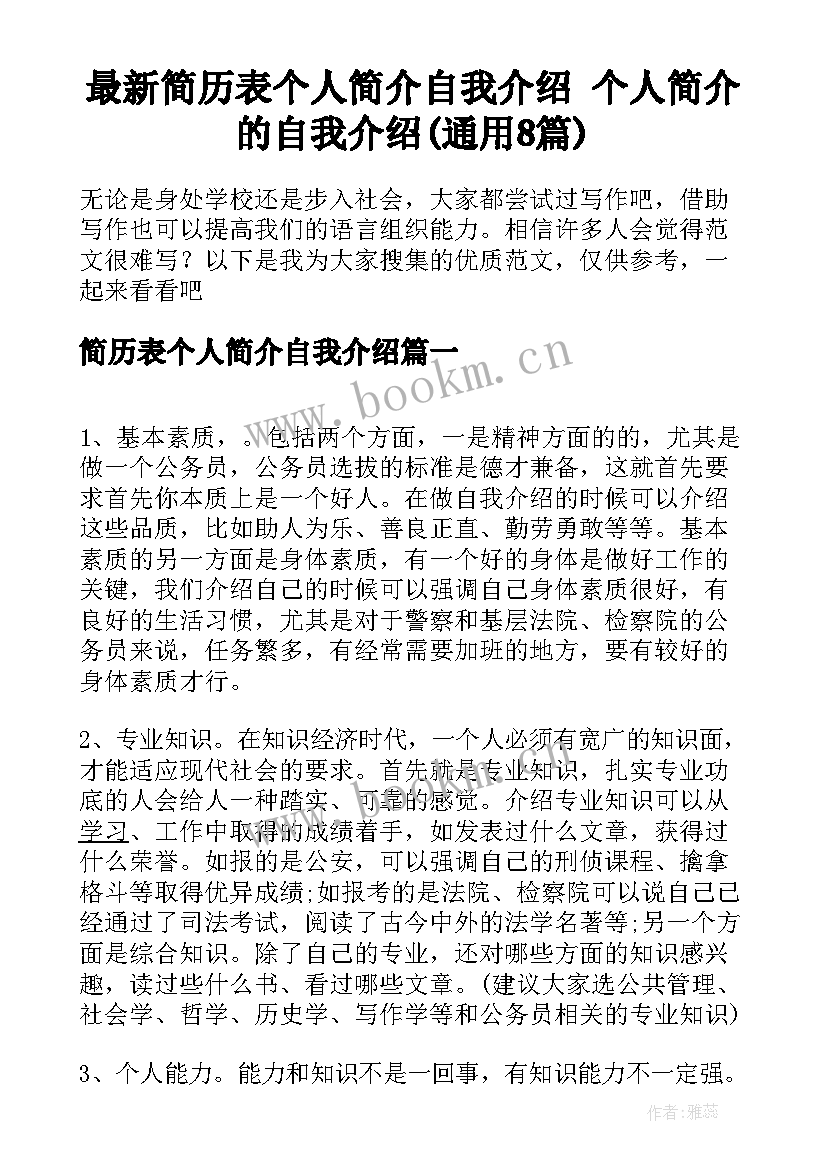 最新简历表个人简介自我介绍 个人简介的自我介绍(通用8篇)