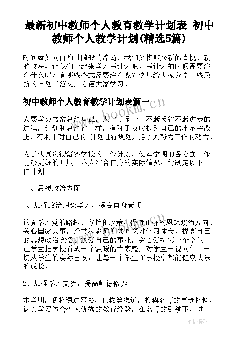 最新初中教师个人教育教学计划表 初中教师个人教学计划(精选5篇)