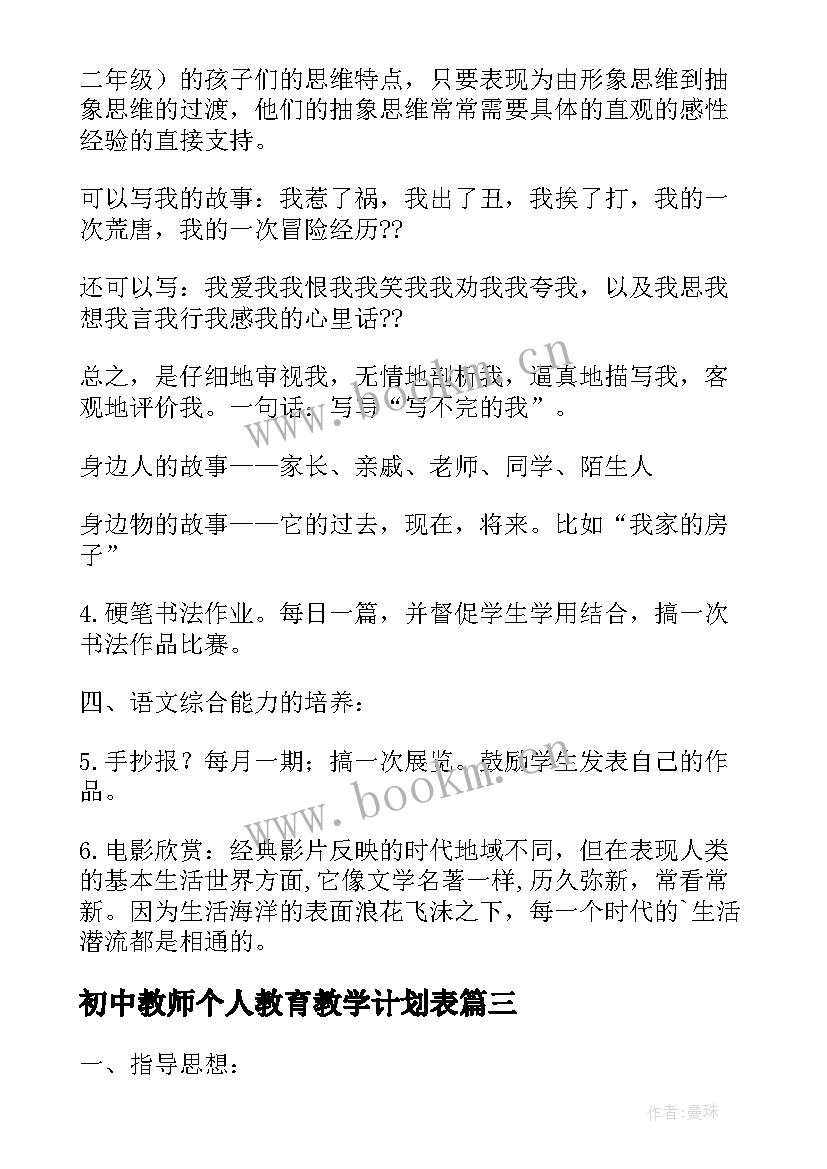 最新初中教师个人教育教学计划表 初中教师个人教学计划(精选5篇)