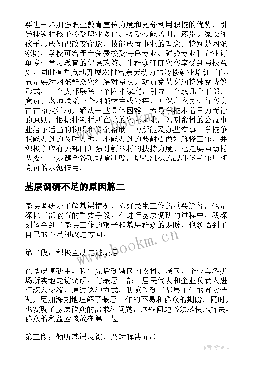 2023年基层调研不足的原因 基层调研报告(模板6篇)