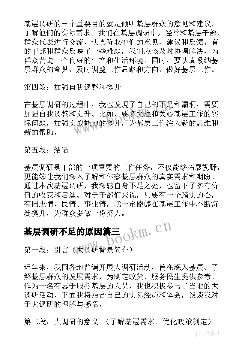 2023年基层调研不足的原因 基层调研报告(模板6篇)