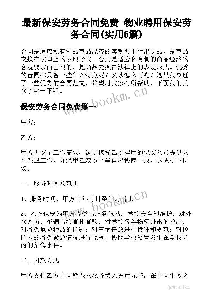 最新保安劳务合同免费 物业聘用保安劳务合同(实用5篇)