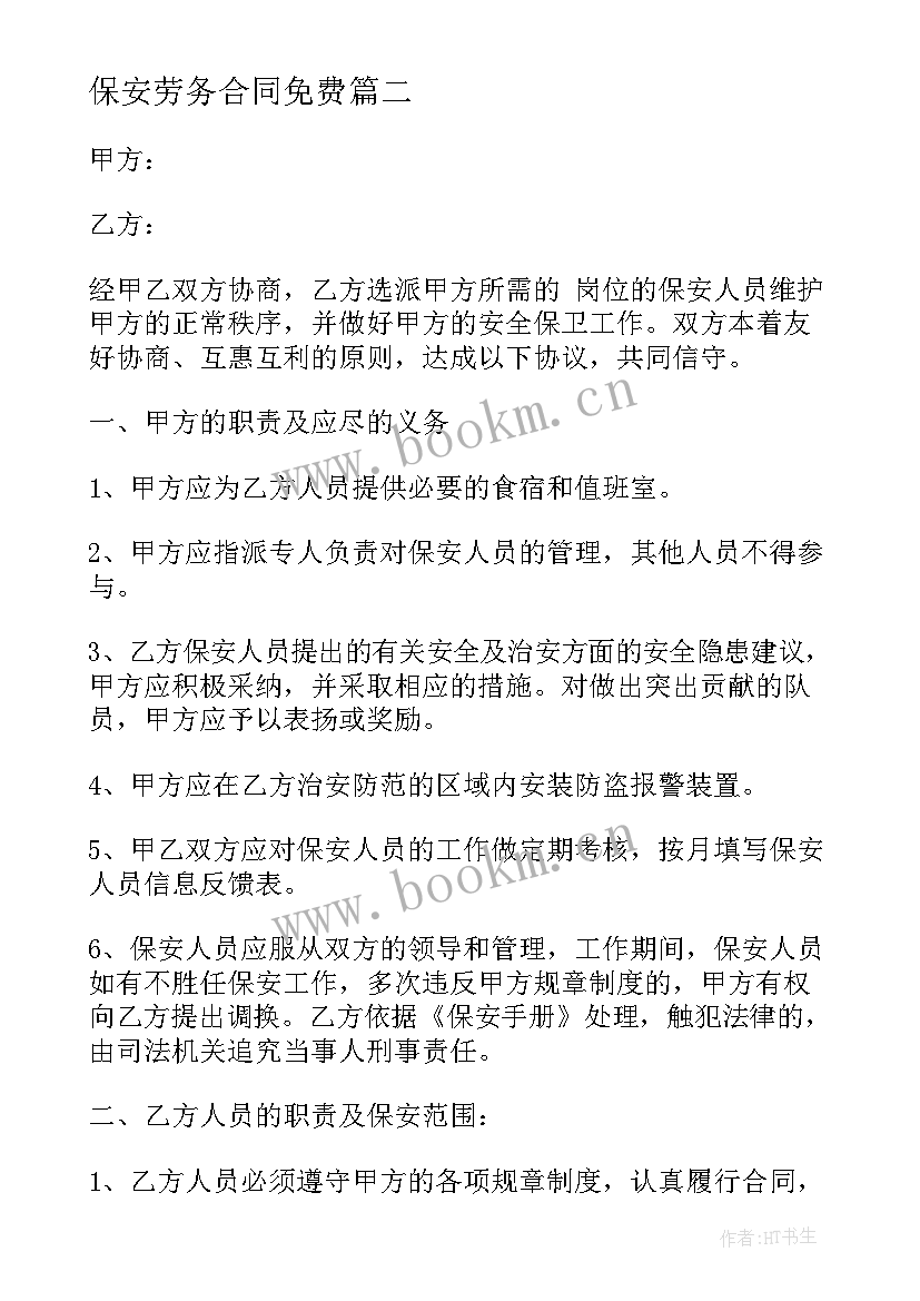 最新保安劳务合同免费 物业聘用保安劳务合同(实用5篇)